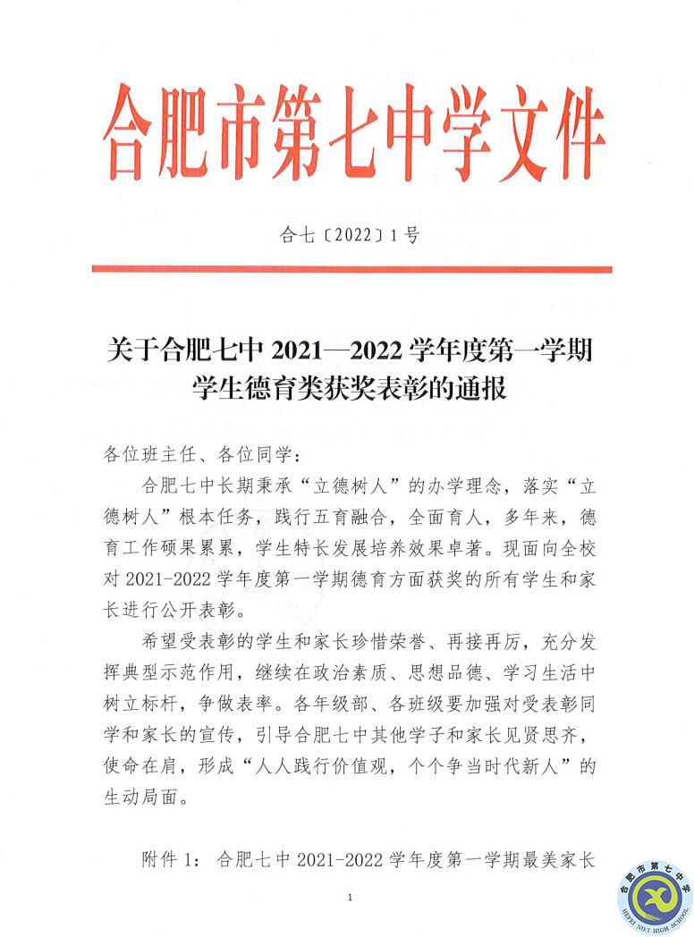 合肥七中2021—2022學(xué)年度第一學(xué)期學(xué)生德育類(lèi)獲獎(jiǎng)表彰通報(bào)(圖1)