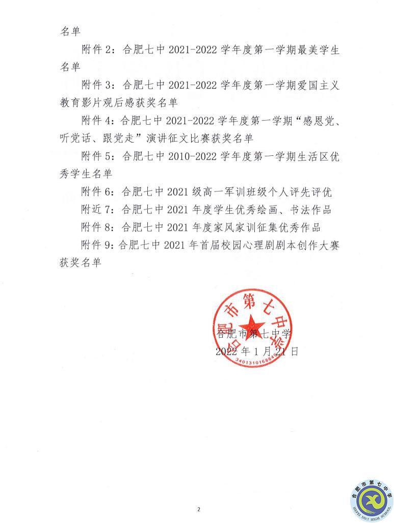 合肥七中2021—2022學(xué)年度第一學(xué)期學(xué)生德育類(lèi)獲獎(jiǎng)表彰通報(bào)(圖2)