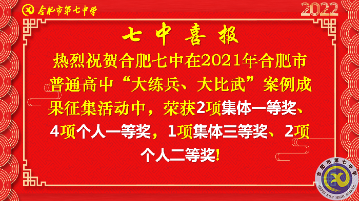 合肥七中在合肥市普通高中“大練兵、大比武”案例成果征集評比活動中喜獲佳績(圖2)