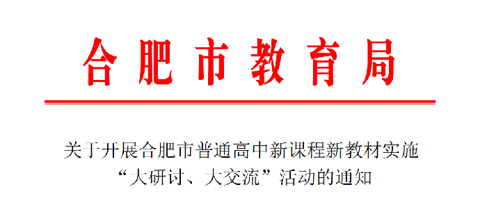合肥七中認(rèn)真布置合肥市普通高中雙新實(shí)施“大研討、大交流”活動(dòng)(圖1)