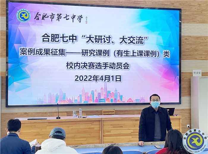 合肥七中舉行“大研討、大交流”研究課例類校內(nèi)出線選手動(dòng)員培訓(xùn)會(huì)(圖1)