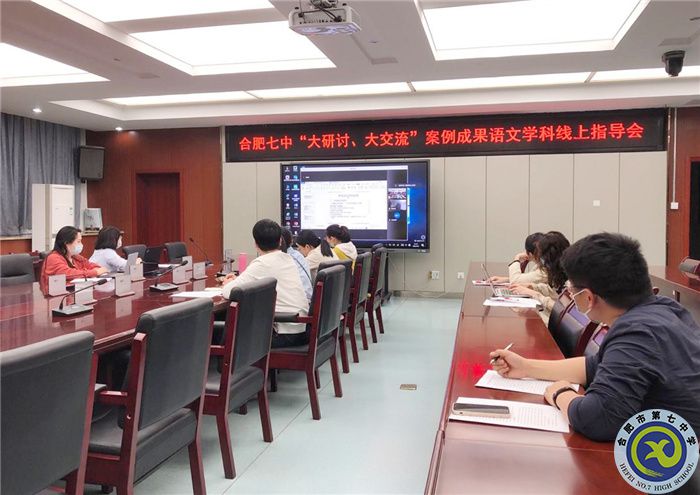 合肥七中語文組開展“大研討、大交流”案例撰寫線上專家指導會(圖1)