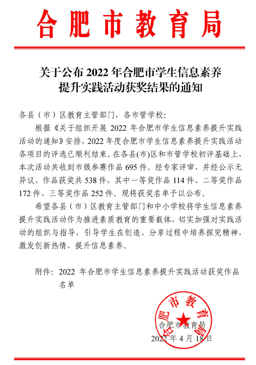 合肥七中在2022年合肥市學(xué)生信息素養(yǎng)提升實踐活動中再創(chuàng)佳績(圖2)
