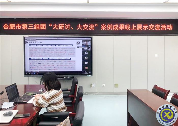 合肥七中心理健康教育中心參加合肥市第三組團“大研討、大交流”活動(圖2)