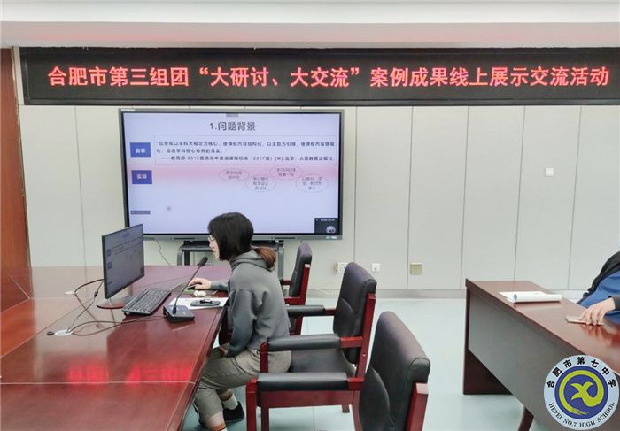 合肥七中參加市第三組團“大研討、大交流”案例成果英語學科線上展示交流活動(圖4)