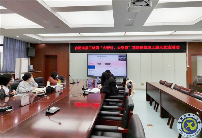 合肥七中參加市第三組團“大研討、大交流”案例成果技術(shù)學科線上展示交流活動(圖1)