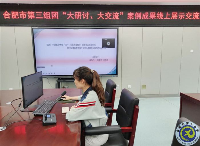 合肥七中參加市第三組團“大研討、大交流”案例成果英語學科線上展示交流活動(圖2)