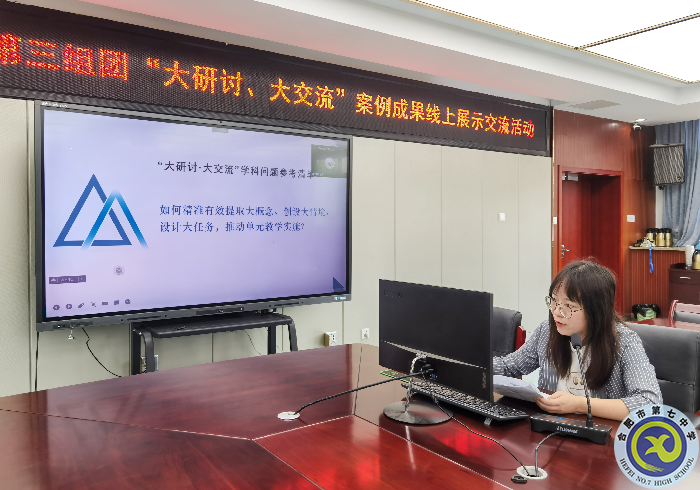 合肥七中參加市第三組團(tuán)“大研討、大交流”案例成果政治學(xué)科線上展示交流活動(dòng)(圖2)