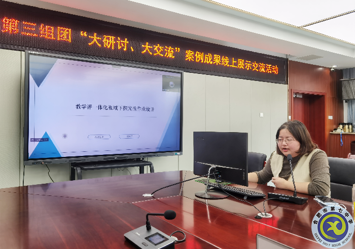 合肥七中參加市第三組團(tuán)“大研討、大交流”案例成果政治學(xué)科線上展示交流活動(dòng)(圖4)
