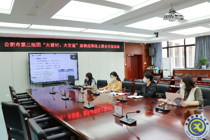 合肥七中參加市第三組團(tuán)“大研討、大交流”案例成果政治學(xué)科線上展示交流活動(dòng)(圖1)
