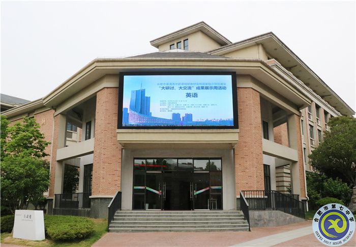 合肥市“雙新”實(shí)施國家級(jí)示范區(qū)建設(shè)“大研討、大交流”成果英語學(xué)科展示活動(dòng)(圖1)