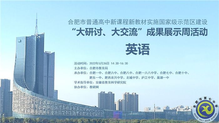 合肥七中認(rèn)真組織參與全市“大研討、大交流”成果展示周活動(dòng)(圖1)