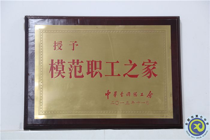 2016年合肥七中黨總支升格黨委，喜獲全國模范職工之家稱號；.jpg
