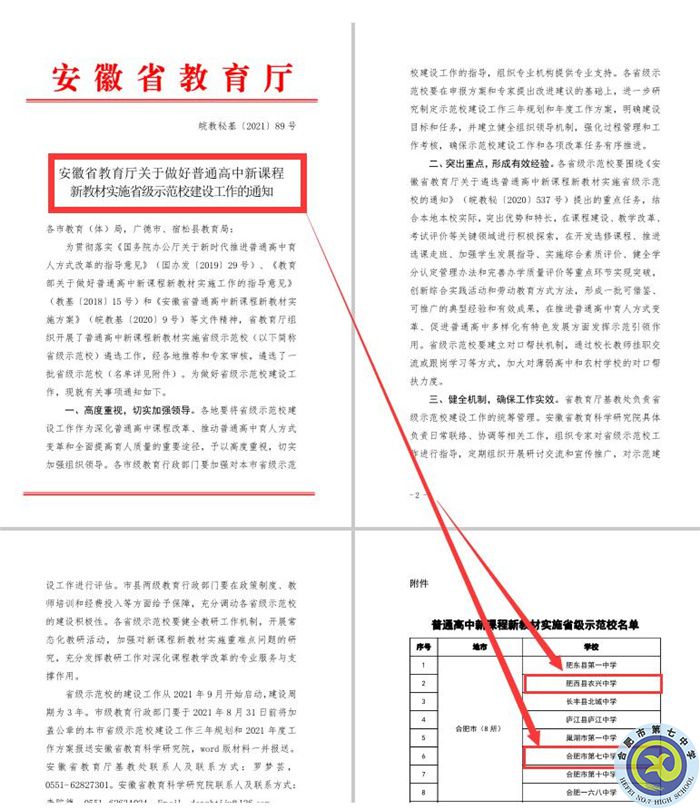 合肥七中教育集團本部與紫蓬分校雙雙被評為“安徽省普通高中新課程、新教材實施省級示范學(xué)校”.jpg
