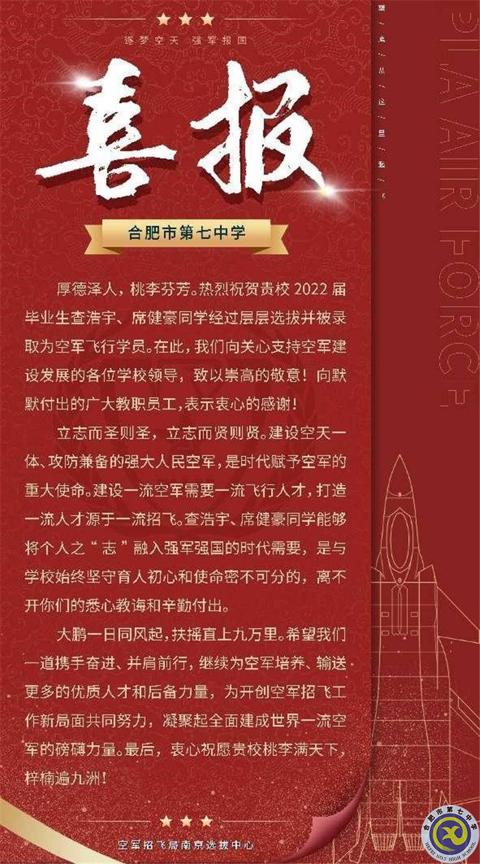 合肥七中查浩宇、席健豪兩位同學(xué)被中國人民解放軍空軍航空大學(xué)錄取(圖1)