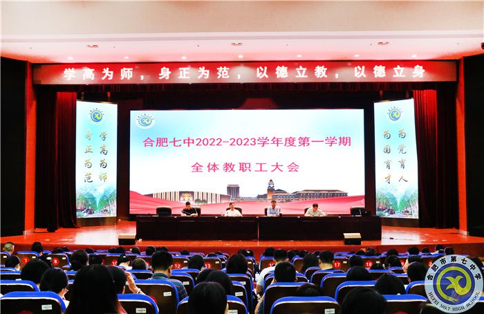 合肥七中2022-2023學(xué)年度第一學(xué)期第一次全體教職工大會召開(圖1)