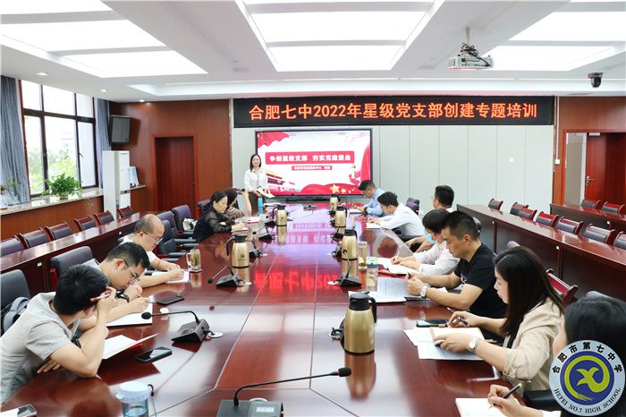 合肥七中2022年星級支部創(chuàng)建專題培訓暨黨務工作者業(yè)務培訓(圖1)