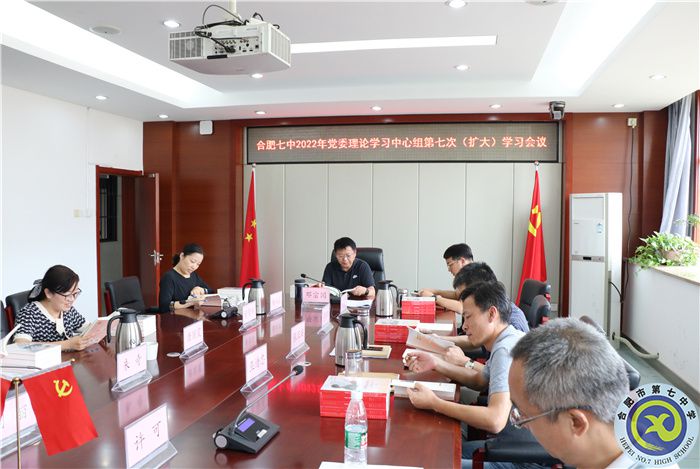 合肥七中黨委開展2022年第七次中心組理論學(xué)習(xí)(圖3)