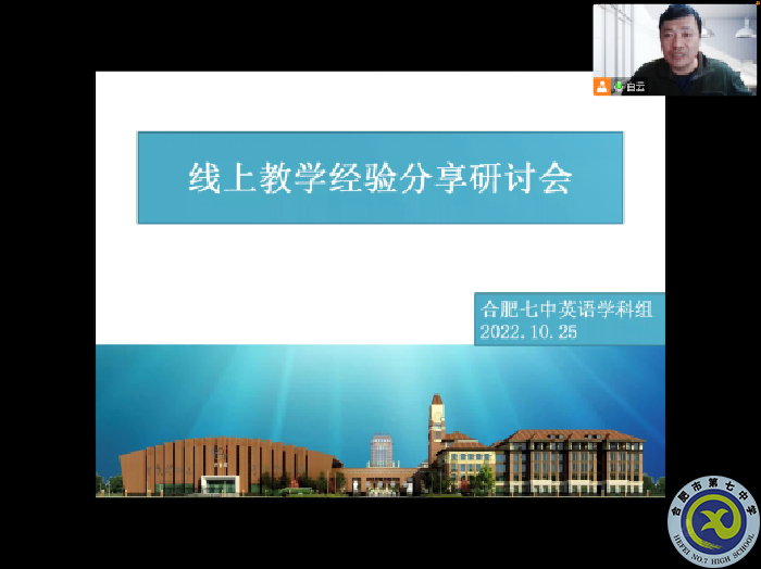 合肥七中高一英語(yǔ)組召開線上教學(xué)教研會(huì)議(圖3)