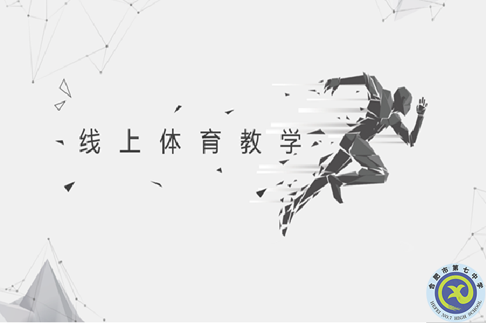 合肥七中高一體育組召開線上教學教研會議(圖1)