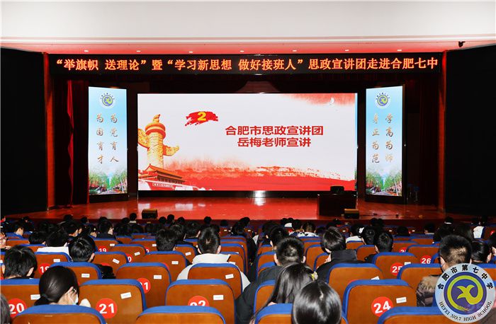 合肥七中舉行“舉旗幟 送理論”暨“學(xué)習(xí)新思想 做好接班人”思政宣講進(jìn)團(tuán)?；顒?dòng)(圖4)