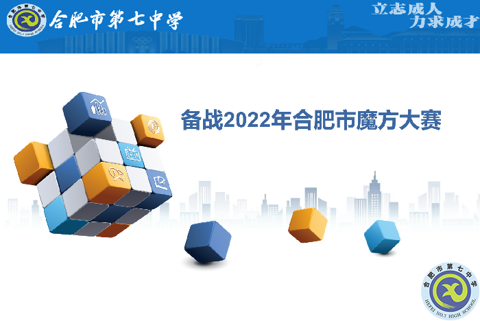 合肥七中參賽學(xué)子全部晉級(jí)合肥市魔方大賽復(fù)賽！(圖1)