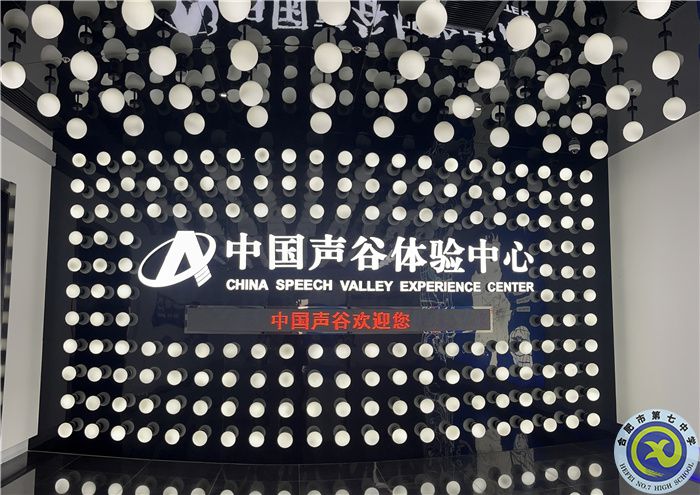 走進(jìn)中國聲谷    認(rèn)識智能科技(圖1)