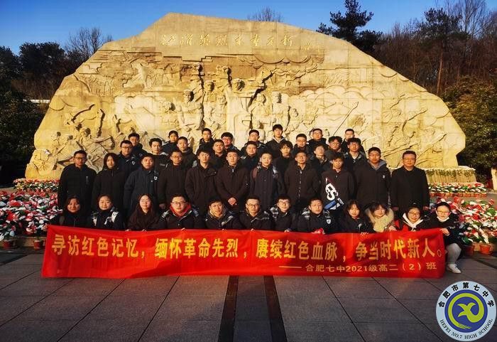 大皖教育新聞關注！合肥七中：尋訪紅色記憶，緬懷革命先烈 賡續(xù)紅色血脈 爭當時代新人(圖1)