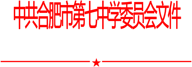 合肥七中黨委中心組2022年第六次學習會（20220701）(圖1)