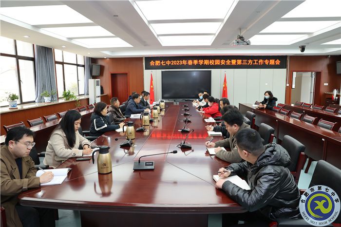合肥七中2023年春季學期校園安全暨第三方工作專題會(圖1)