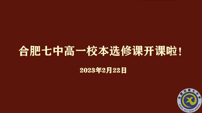 合肥七中2022級高一年級校本選修課正式開課(圖1)