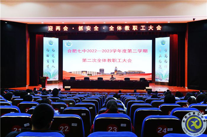 合肥七中舉行“迎兩會·抓安全·提質(zhì)量·謀幸?！比w教職工大會(圖1)