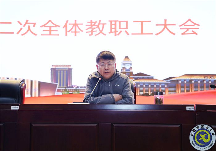 合肥七中舉行“迎兩會·抓安全·提質(zhì)量·謀幸?！比w教職工大會(圖2)