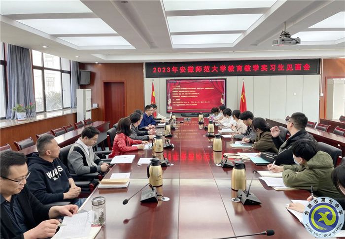 合肥七中舉行安徽師范大學(xué)地理與旅游學(xué)院2020級本科生實(shí)習(xí)見面會(圖4)