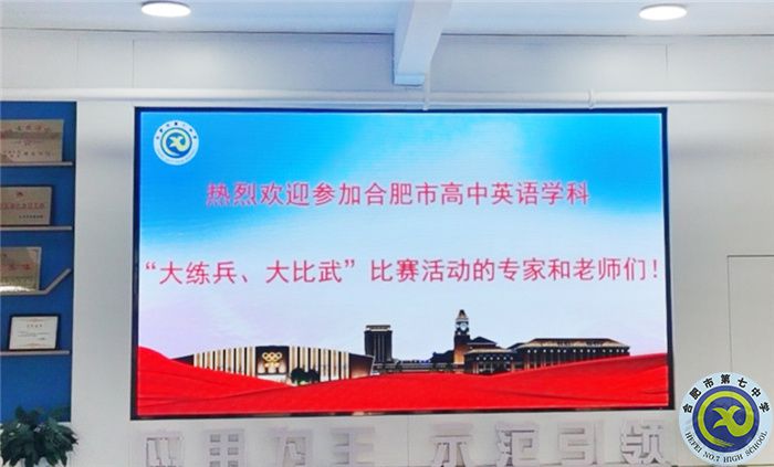 合肥市高中英語學科“大練兵、大比武”比賽在合肥七中舉行(圖1)