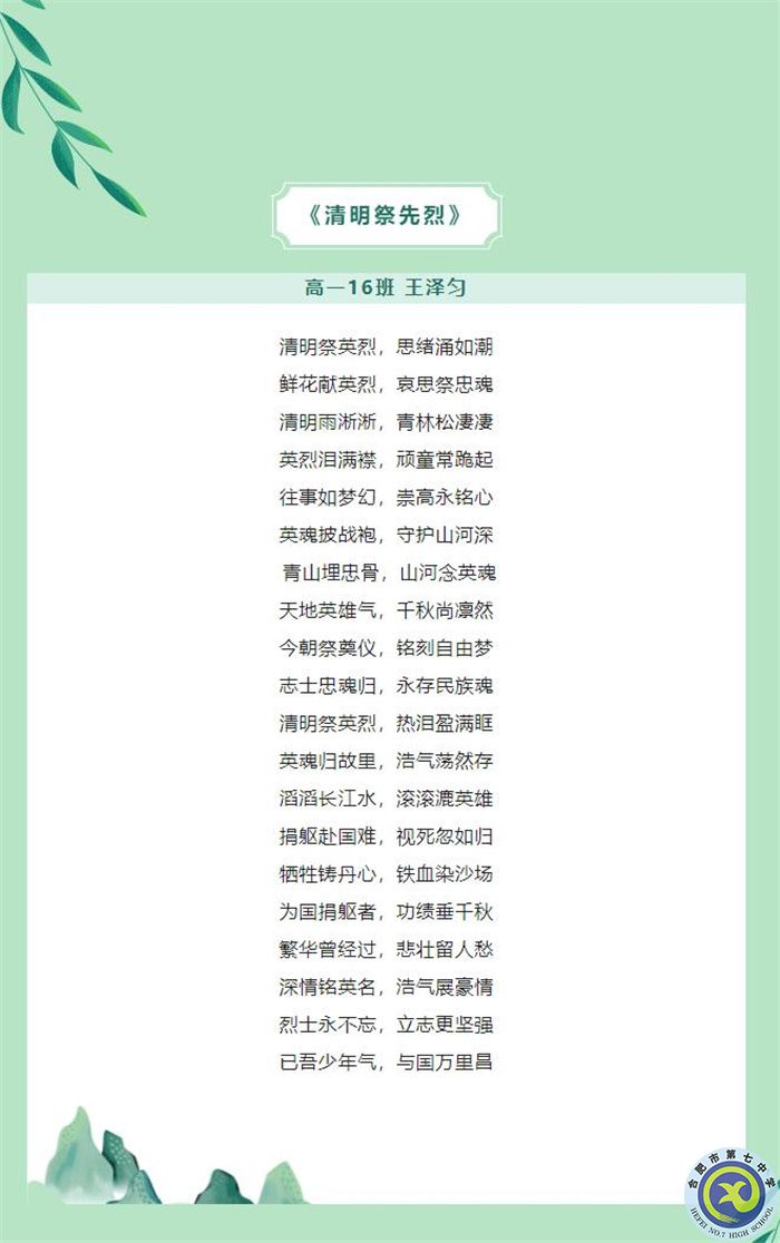 只要我記得，你就沒有走遠(yuǎn)——合肥七中學(xué)子原創(chuàng)詩歌清明祭英烈(圖6)