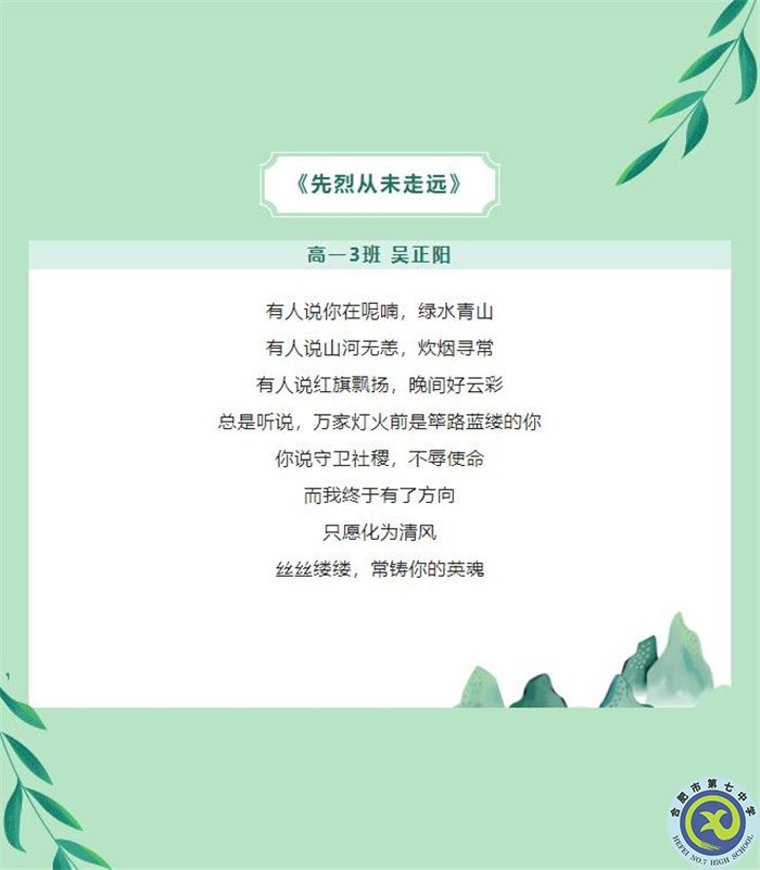 只要我記得，你就沒有走遠(yuǎn)——合肥七中學(xué)子原創(chuàng)詩歌清明祭英烈(圖3)