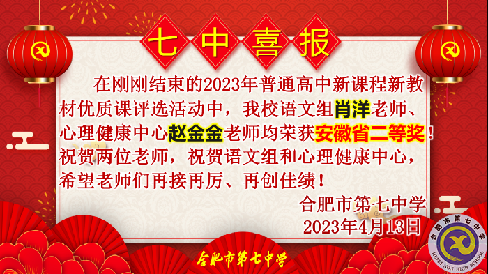 合肥七中多位教師在省級優(yōu)質課評比中榮獲佳績(圖3)