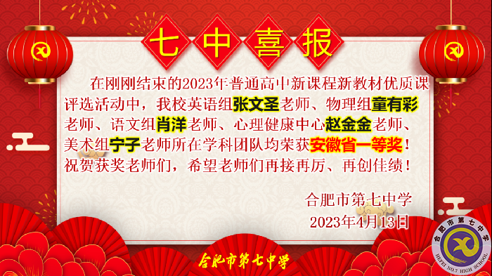 合肥七中多位教師在省級優(yōu)質課評比中榮獲佳績(圖4)