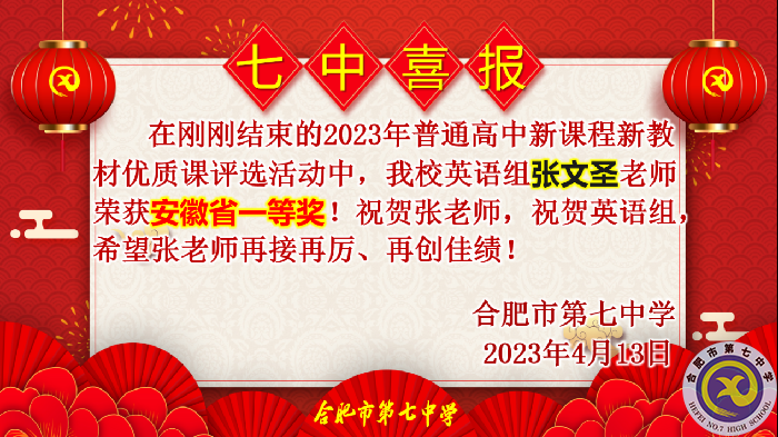 合肥七中多位教師在省級優(yōu)質課評比中榮獲佳績(圖2)