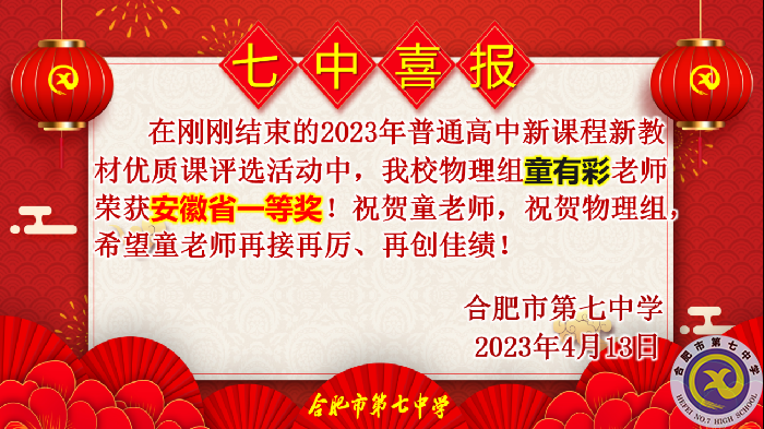 合肥七中多位教師在省級優(yōu)質課評比中榮獲佳績(圖1)