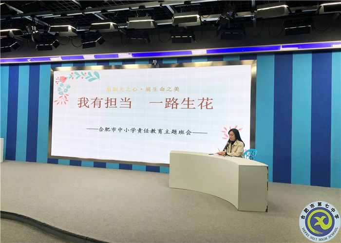 合肥七中召開責(zé)任教育主題班會(huì)(圖1)