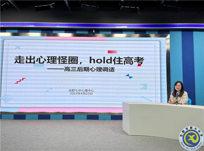 合肥七中2023屆高三后期心理調(diào)適輔導講座(圖1)