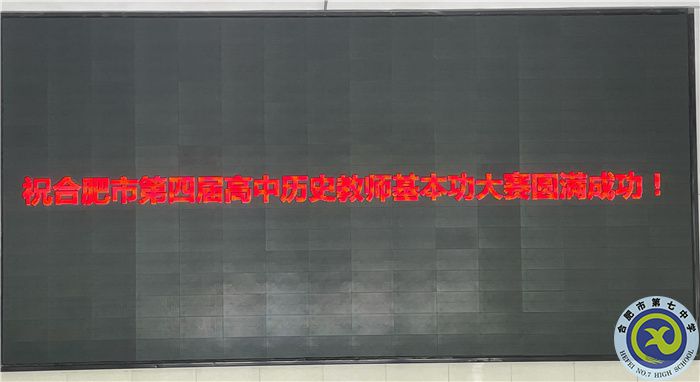 合肥市第四屆高中歷史教師基本功大賽在合肥七中舉行(圖1)