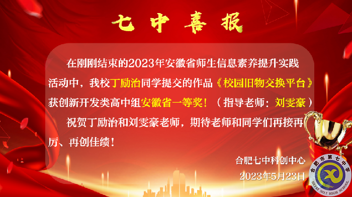 安徽省一等獎！合肥七中學子再展科創(chuàng)風采(圖1)