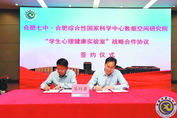2023年5月19日，合肥綜合性國家科學(xué)中心數(shù)據(jù)空間研究院與合肥七中學(xué)生心理健康實驗室揭牌在合肥七中舉行.jpg