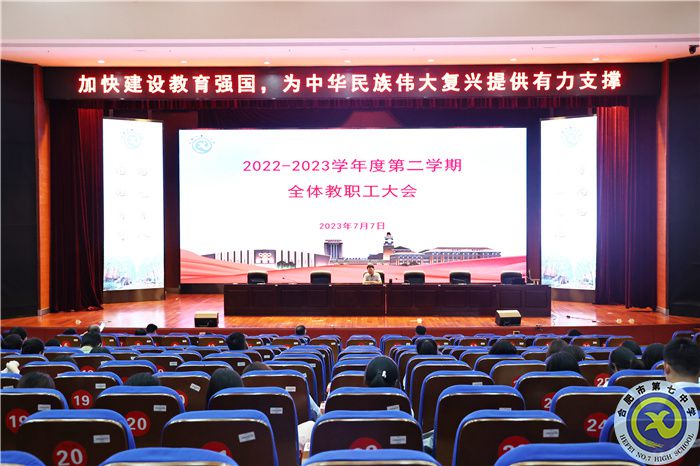 合肥七中召開2022-2023學(xué)年度第二學(xué)期期末全體教職工大會(圖1)