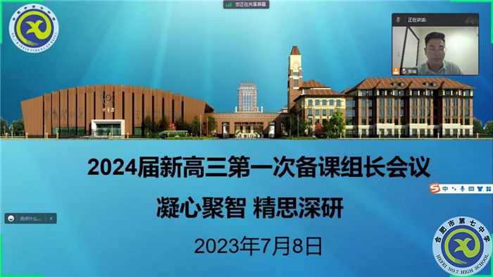 合肥七中2024屆高三第一次備課組長會(huì)議(圖1)