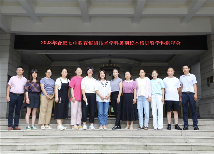 合肥七中教育集團開展2023年技術(shù)學(xué)科暑期校本培訓(xùn)活動(圖1)