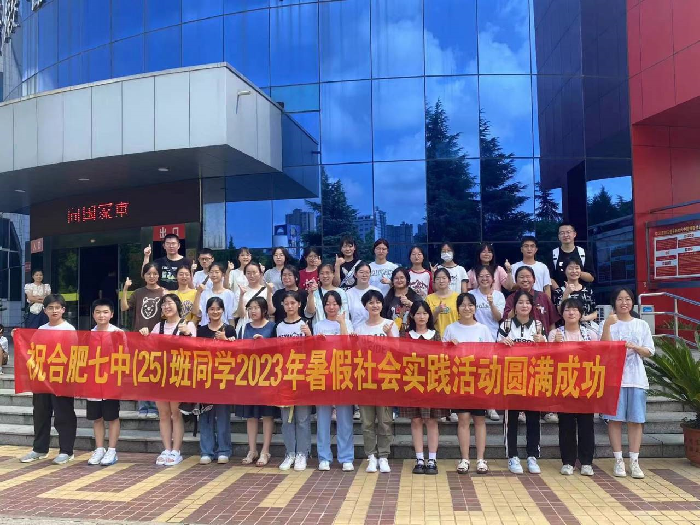 合肥七中2024屆高三(25)班暑期社會(huì)實(shí)踐活動(dòng)(圖1)